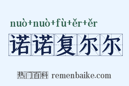 诺诺复尔尔是什么意思的图片
